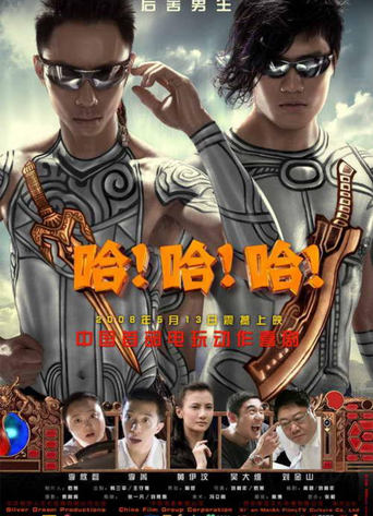 Poster of 哈！哈！哈！