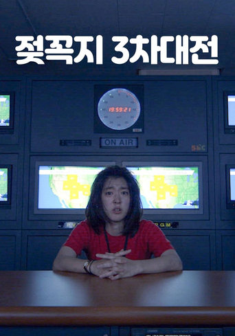 Poster of 젖꼭지 3차대전