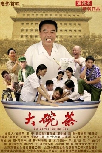 Poster of 大碗茶