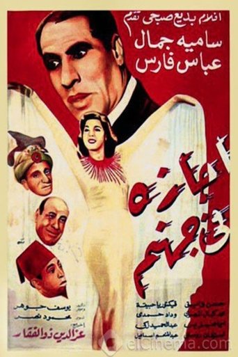 Poster of Agaza Fi Gohanam