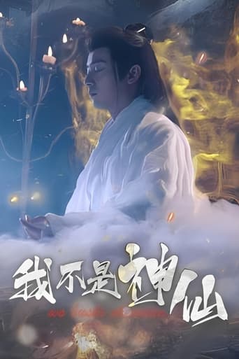 Poster of 我不是神仙