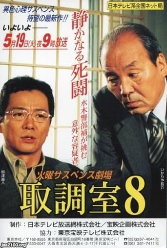 Poster of 取調室