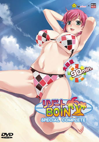 Poster of リゾートBOIN