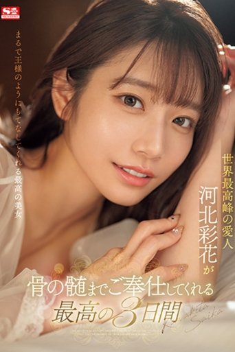 Poster of 世界最高峰の愛人 河北彩花が骨の髄までご奉仕してくれる最高の3日間