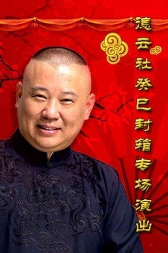 Poster of 德云社癸巳年封箱庆典