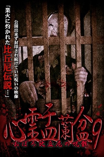 Poster of Psychic Yuranbon 9:  Oboro Bikuni's Curse