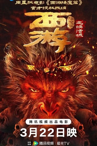 Poster of 西游降魔篇之快活城