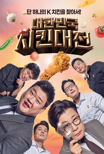 Poster of 대한민국 치킨대전