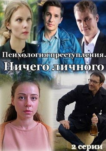 Portrait for Психология преступления - Season 4