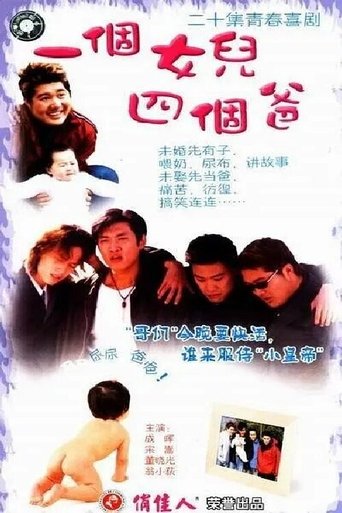 一个女儿四个爸爸 Poster of 一个女儿四个爸爸
