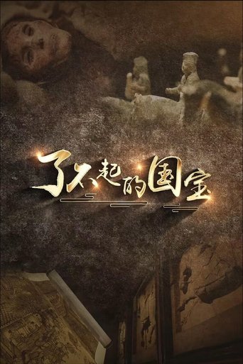 Portrait for 了不起的国宝 - Season 1