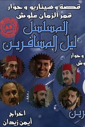 ليل المسافرين Poster of ليل المسافرين