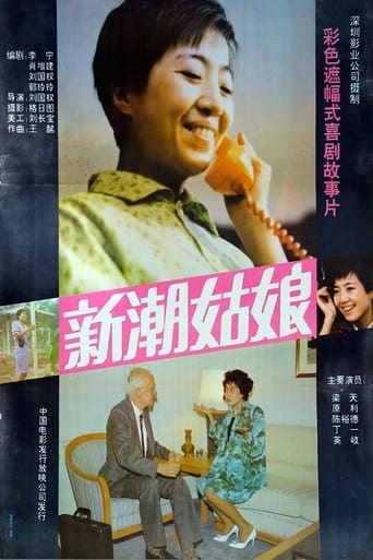 Poster of 新潮姑娘