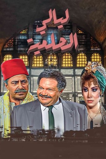 Poster of Al Helmeya Nights