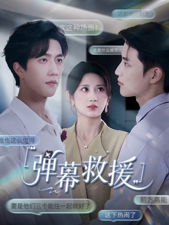 Poster of 弹幕救援