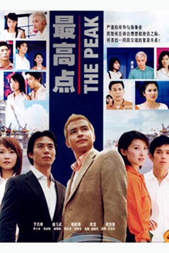 Poster of 最高点
