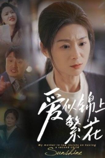 爱似锦上繁花 Poster of 爱似锦上繁花