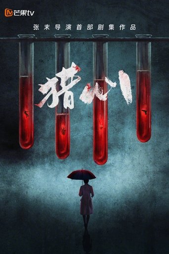 Poster of 猎心