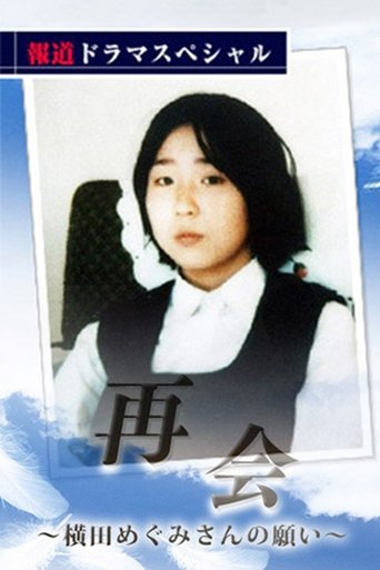 Poster of 再会〜横田めぐみさんの願い〜