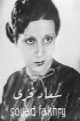 Portrait of Souad Fakhri