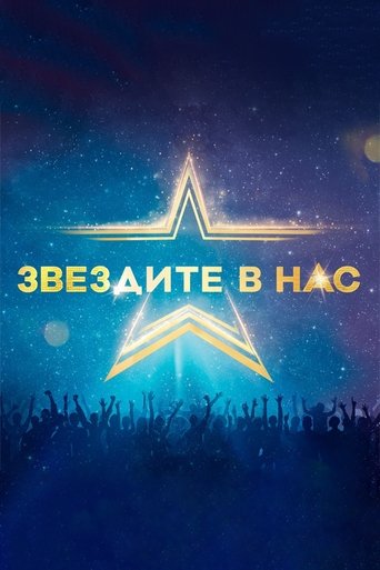 Poster of Starstruck (Bulgarian)