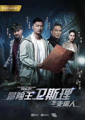 Poster of 冒险王卫斯理之支离人