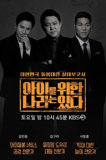 Poster of 아이를 위한 나라는 있다