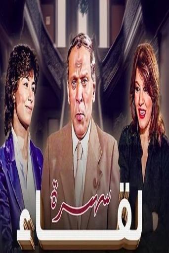 Poster of لقاء