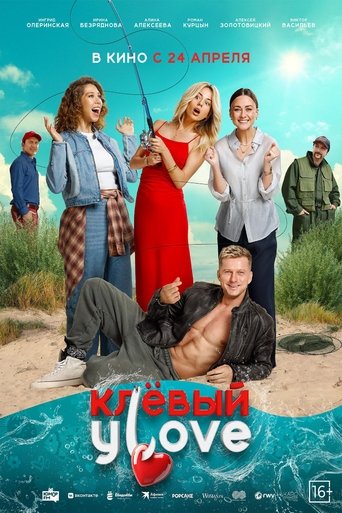 Poster of Клёвый УLove