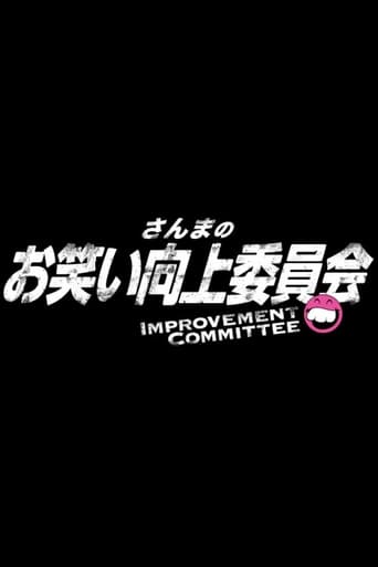 Poster of Sanma's Comedy Improvement Committee