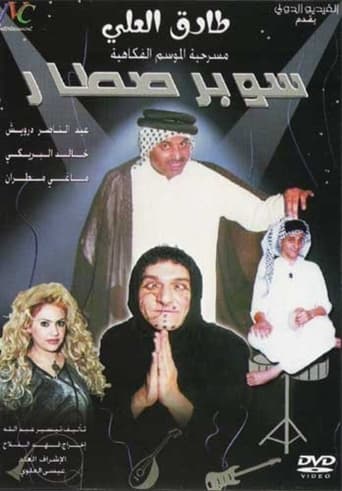 Poster of سوبر صطار