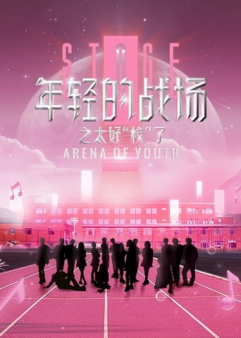 Portrait for 年轻的战场 - Season 2
