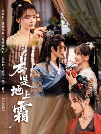 Poster of 本是地上霜