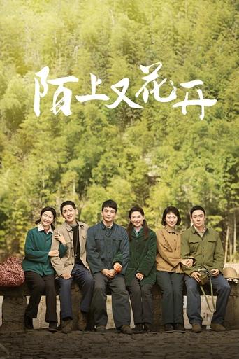 Poster of 陌上又花开