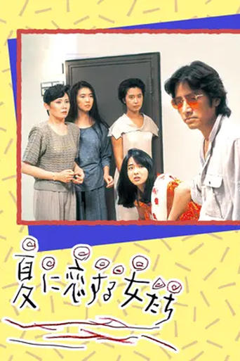 Poster of Natsu ni Koisuru Onnatachi