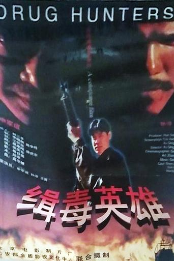 Poster of 缉毒英雄