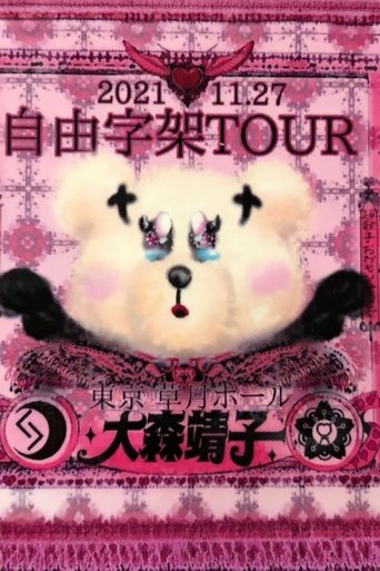 Poster of 「自由字架ツアー2021」