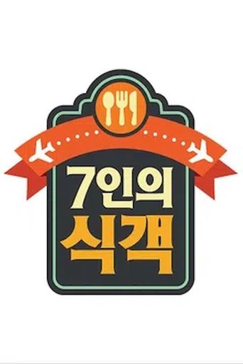 Poster of 7인의 식객
