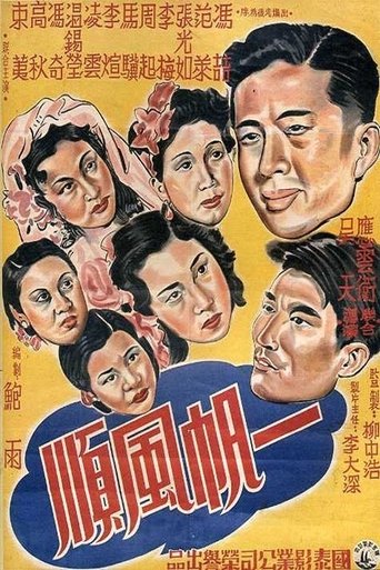 Poster of 一帆风顺