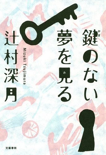 Poster of Kagi no nai Yume wo Miru