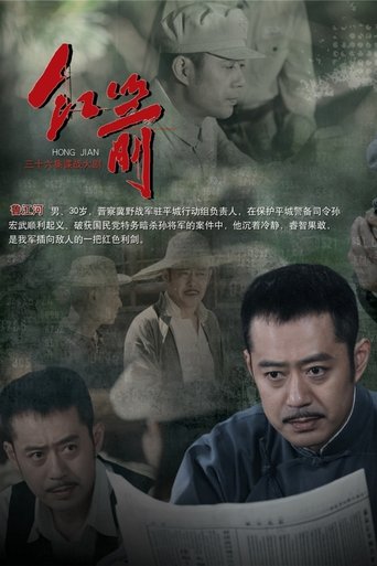 Poster of 红箭