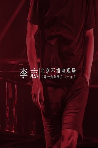Poster of 李志 - 2016北京降噪Ⅳ摇滚·民谣系列音乐会专场