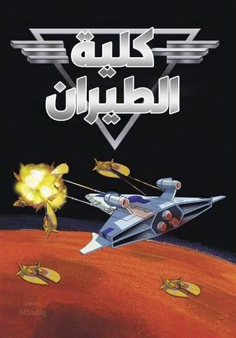 Poster of Wing Commander Academy