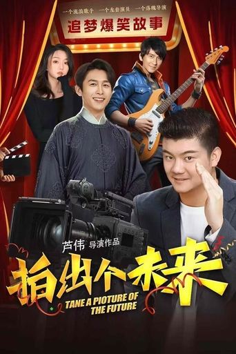 Poster of 拍出个未来