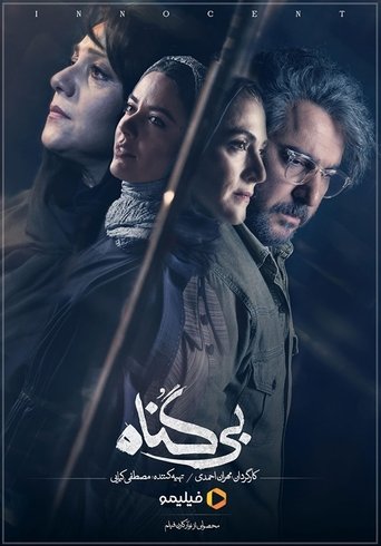 Poster of بی گناه