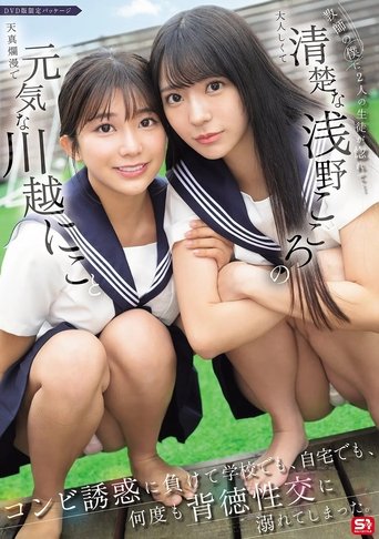Poster of 教師の僕に2人の生徒が惚れて…元気な川越にこと清楚な浅野こころのコンビ誘惑に負けて学校でも、自宅でも、何度も背徳性交に溺れてしまった。