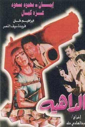 Poster of Aldaahia