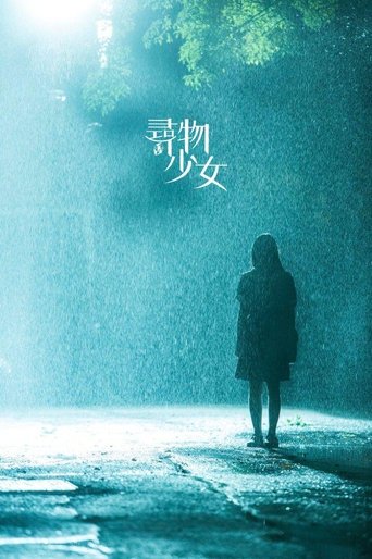 Poster of 寻物少女