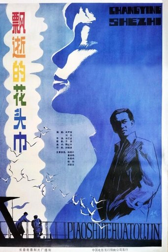 Poster of 飘逝的花头巾