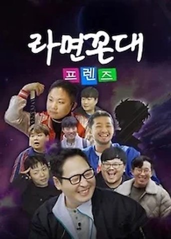 Poster of 라면꼰대 프렌즈